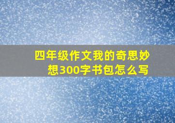 四年级作文我的奇思妙想300字书包怎么写