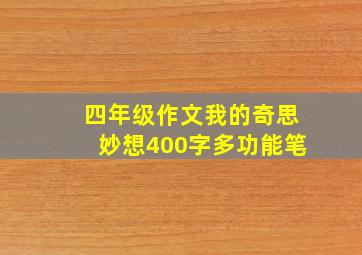 四年级作文我的奇思妙想400字多功能笔