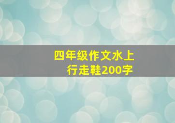 四年级作文水上行走鞋200字