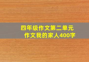 四年级作文第二单元作文我的家人400字