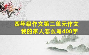 四年级作文第二单元作文我的家人怎么写400字