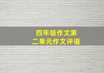 四年级作文第二单元作文评语