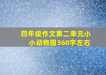 四年级作文第二单元小小动物园360字左右