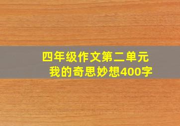 四年级作文第二单元我的奇思妙想400字