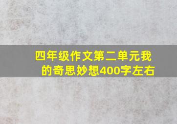 四年级作文第二单元我的奇思妙想400字左右