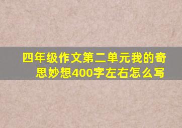 四年级作文第二单元我的奇思妙想400字左右怎么写