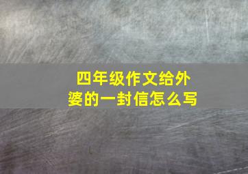 四年级作文给外婆的一封信怎么写