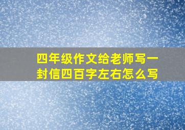 四年级作文给老师写一封信四百字左右怎么写