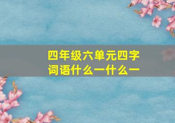 四年级六单元四字词语什么一什么一