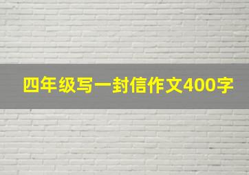 四年级写一封信作文400字