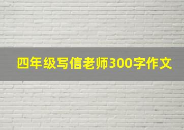 四年级写信老师300字作文