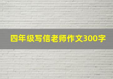 四年级写信老师作文300字