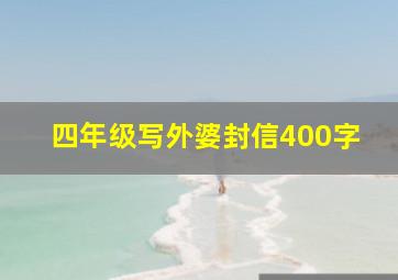 四年级写外婆封信400字