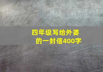 四年级写给外婆的一封信400字