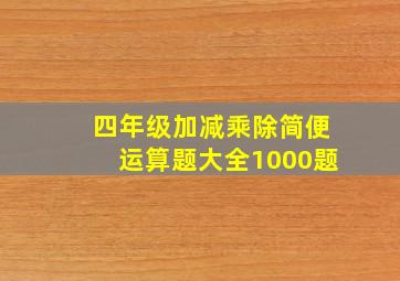 四年级加减乘除简便运算题大全1000题