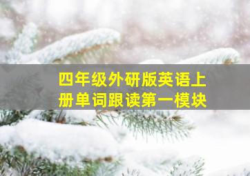 四年级外研版英语上册单词跟读第一模块