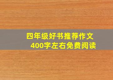 四年级好书推荐作文400字左右免费阅读