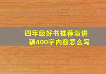 四年级好书推荐演讲稿400字内容怎么写