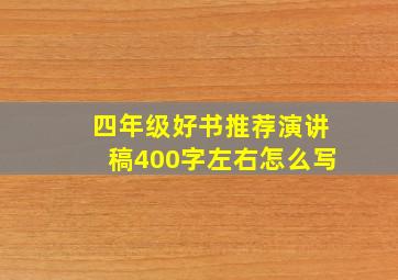 四年级好书推荐演讲稿400字左右怎么写