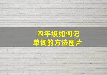 四年级如何记单词的方法图片