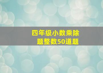 四年级小数乘除题整数50道题