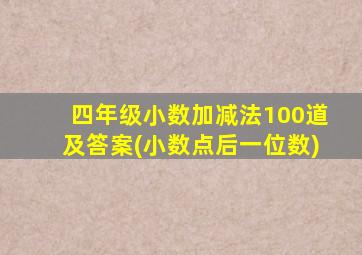 四年级小数加减法100道及答案(小数点后一位数)