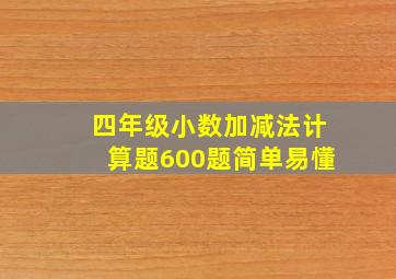 四年级小数加减法计算题600题简单易懂