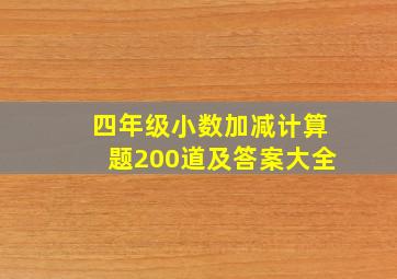 四年级小数加减计算题200道及答案大全