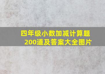 四年级小数加减计算题200道及答案大全图片