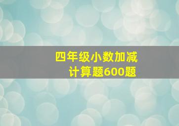 四年级小数加减计算题600题