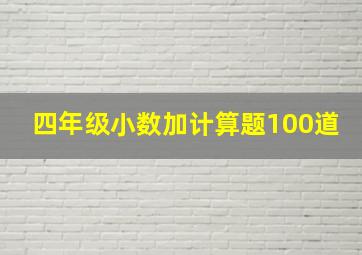 四年级小数加计算题100道