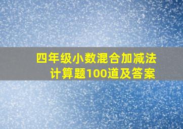 四年级小数混合加减法计算题100道及答案