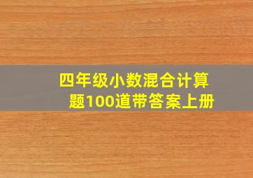 四年级小数混合计算题100道带答案上册