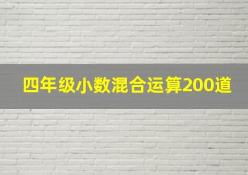 四年级小数混合运算200道