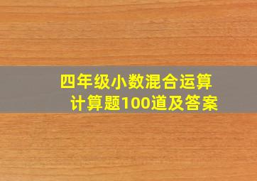 四年级小数混合运算计算题100道及答案