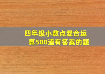 四年级小数点混合运算500道有答案的题