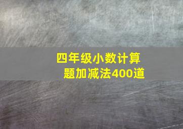 四年级小数计算题加减法400道