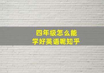 四年级怎么能学好英语呢知乎