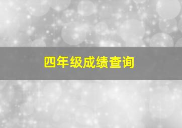 四年级成绩查询