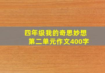 四年级我的奇思妙想第二单元作文400字