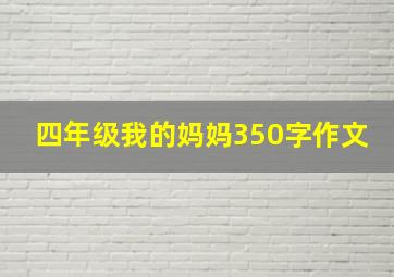 四年级我的妈妈350字作文