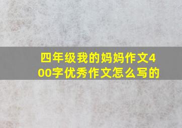 四年级我的妈妈作文400字优秀作文怎么写的