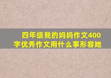 四年级我的妈妈作文400字优秀作文用什么事形容她