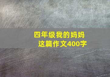 四年级我的妈妈这篇作文400字