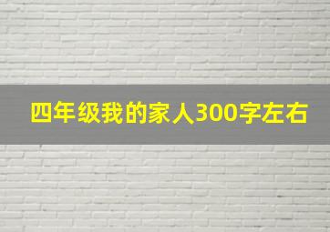 四年级我的家人300字左右