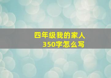 四年级我的家人350字怎么写