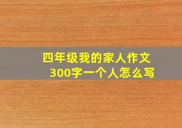 四年级我的家人作文300字一个人怎么写