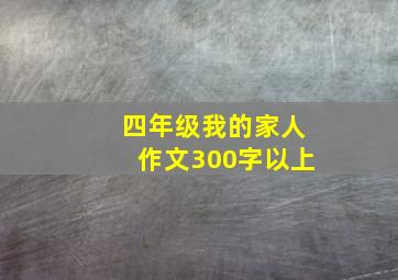 四年级我的家人作文300字以上