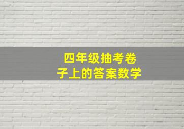 四年级抽考卷子上的答案数学