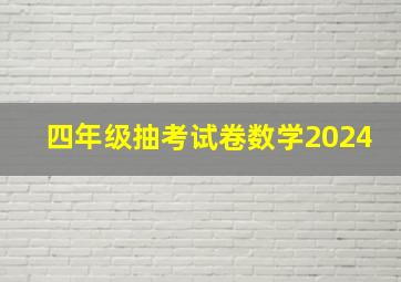 四年级抽考试卷数学2024